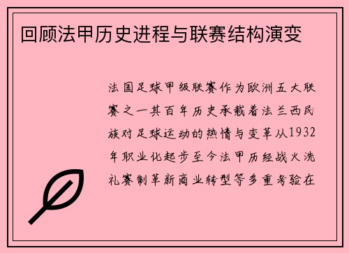 回顾法甲历史进程与联赛结构演变