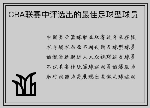 CBA联赛中评选出的最佳足球型球员