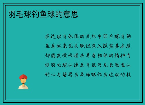 羽毛球钓鱼球的意思