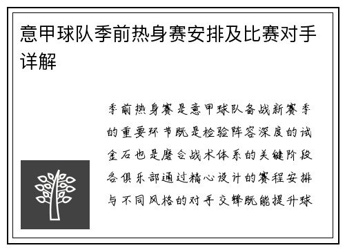 意甲球队季前热身赛安排及比赛对手详解