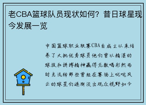 老CBA篮球队员现状如何？昔日球星现今发展一览