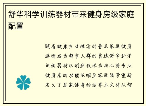 舒华科学训练器材带来健身房级家庭配置