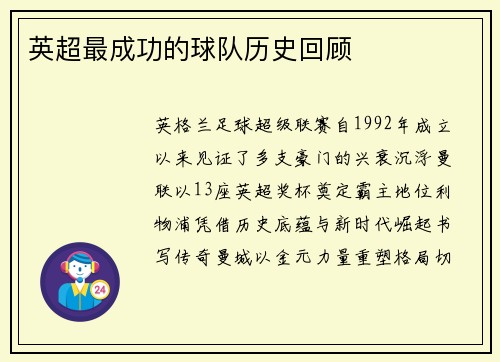 英超最成功的球队历史回顾