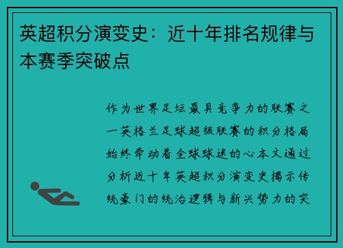 英超积分演变史：近十年排名规律与本赛季突破点