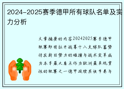 2024-2025赛季德甲所有球队名单及实力分析