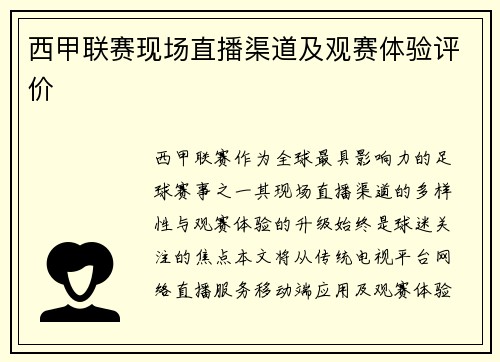 西甲联赛现场直播渠道及观赛体验评价