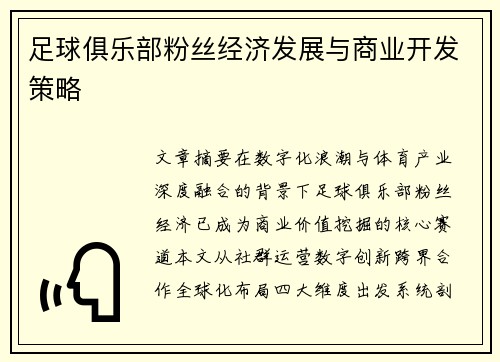 足球俱乐部粉丝经济发展与商业开发策略