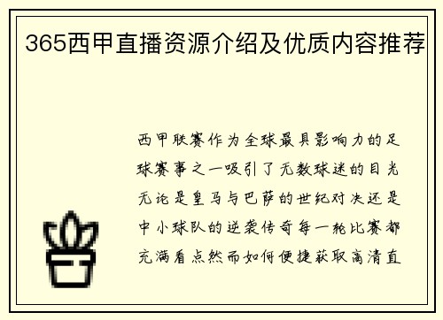 365西甲直播资源介绍及优质内容推荐