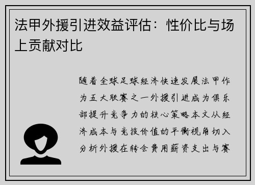 法甲外援引进效益评估：性价比与场上贡献对比
