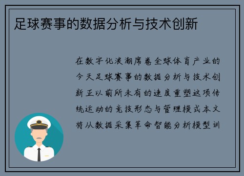 足球赛事的数据分析与技术创新
