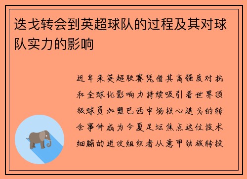 迭戈转会到英超球队的过程及其对球队实力的影响