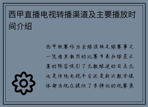 西甲直播电视转播渠道及主要播放时间介绍