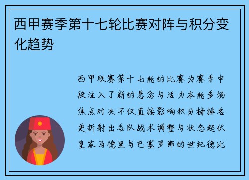 西甲赛季第十七轮比赛对阵与积分变化趋势
