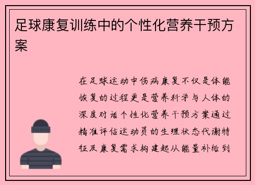 足球康复训练中的个性化营养干预方案