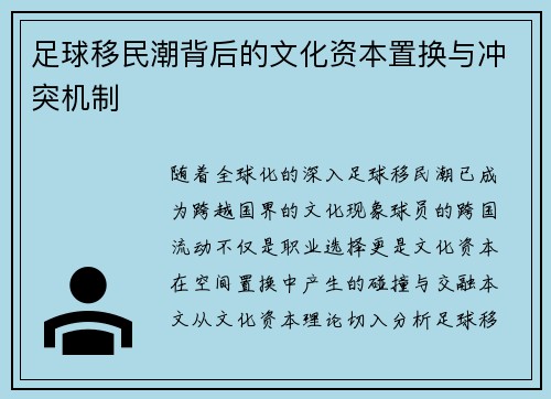 足球移民潮背后的文化资本置换与冲突机制