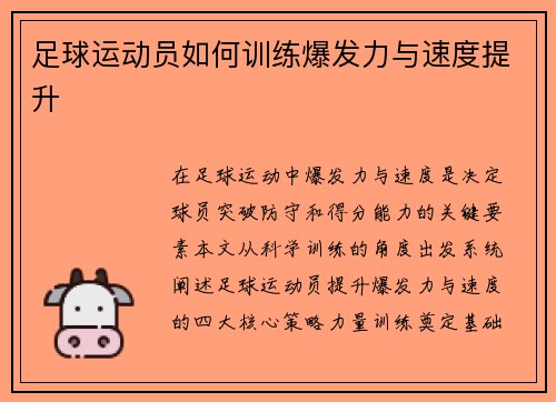 足球运动员如何训练爆发力与速度提升