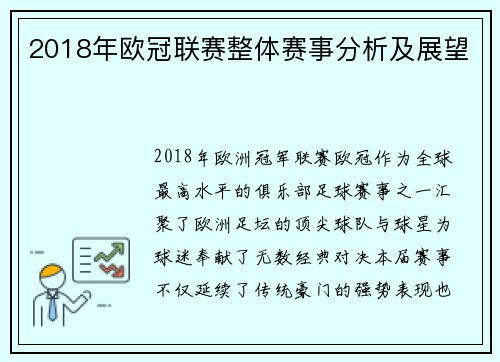 2018年欧冠联赛整体赛事分析及展望
