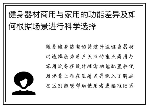 健身器材商用与家用的功能差异及如何根据场景进行科学选择