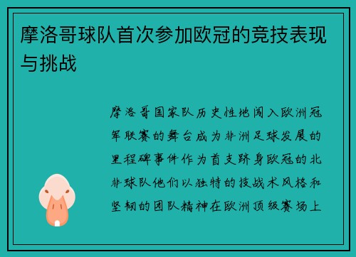 摩洛哥球队首次参加欧冠的竞技表现与挑战