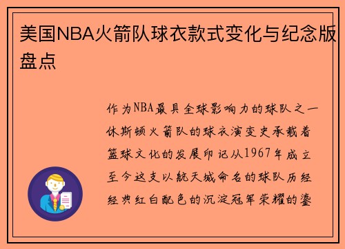 美国NBA火箭队球衣款式变化与纪念版盘点