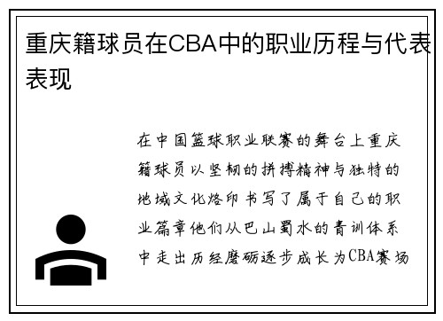 重庆籍球员在CBA中的职业历程与代表表现