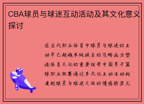 CBA球员与球迷互动活动及其文化意义探讨