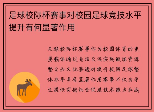 足球校际杯赛事对校园足球竞技水平提升有何显著作用