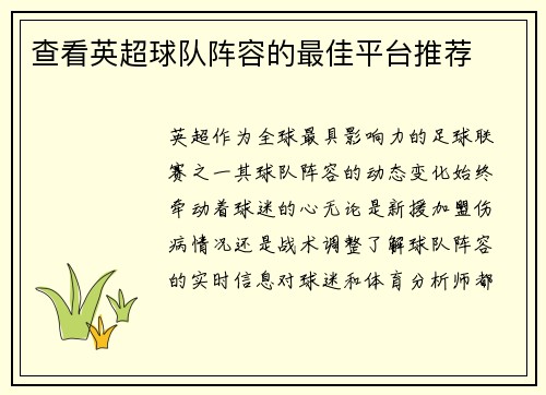 查看英超球队阵容的最佳平台推荐