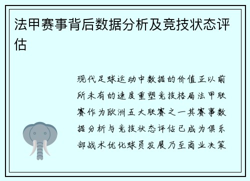 法甲赛事背后数据分析及竞技状态评估