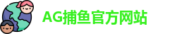 AG捕鱼王